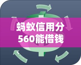 蚂蚁信用分560能借钱旅游吗？推荐这几个靠谱平台