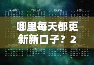 哪里每天都更新新口子？2023年最新贷款渠道实时跟踪