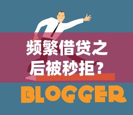 频繁借贷之后被秒拒？这5个坑你踩过吗！