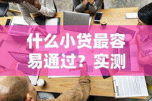 什么小贷最容易通过？实测5家低门槛平台避坑指南