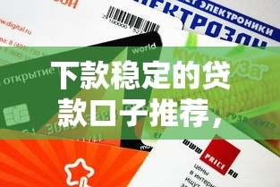下款稳定的贷款口子推荐，这几个平台审批快、额度高