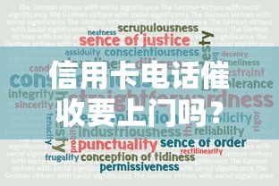 信用卡电话催收要上门吗？真实情况大揭秘