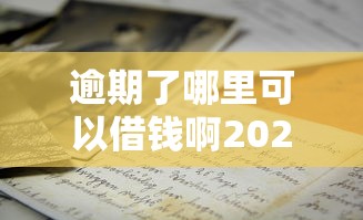 逾期了哪里可以借钱啊2025？这几招或许能解燃眉之急