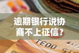 逾期银行说协商不上征信？这说法到底靠不靠谱
