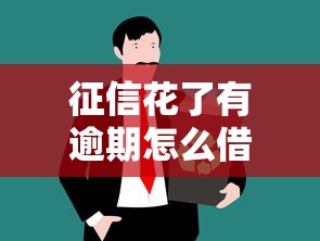 征信花了有逾期怎么借？这3个方法或许能帮你借到钱