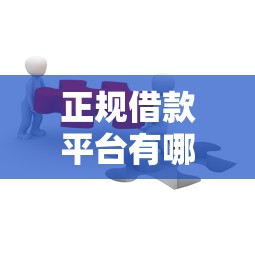 正规借款平台有哪些？这5个平台靠谱吗？