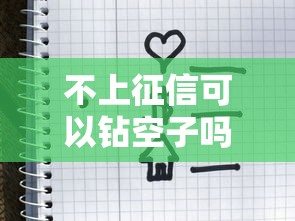 不上征信可以钻空子吗？这3个隐藏风险必须警惕