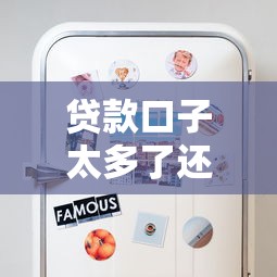 贷款口子太多了还不上？这些方法帮你轻松上岸