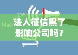 法人征信黑了影响公司吗？这几个后果你必须知道