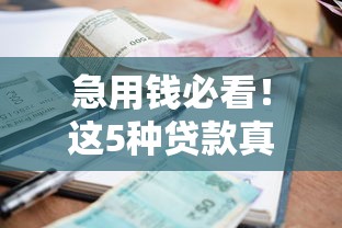 急用钱必看！这5种贷款真正不查征信，最快10分钟到账