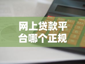 网上贷款平台哪个正规额度高？这5家靠谱平台审批快、利息透明