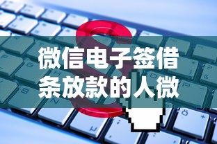 微信电子签借条放款的人微信群怎么用？这些注意事项要提前了解