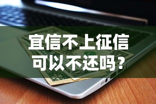 宜信不上征信可以不还吗？这5个后果比逾期更严重