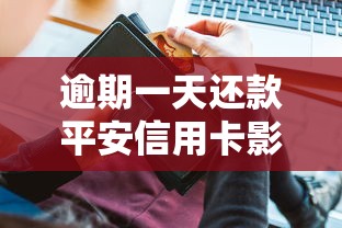 逾期一天还款平安信用卡影响多大？补救方法全解析