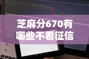 芝麻分670有哪些不看征信的贷款口子？这几个平台审核快门槛低