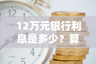 12万元银行利息是多少？算完才发现能省这么多