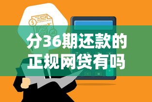 分36期还款的正规网贷有吗？这5个平台靠谱又省心
