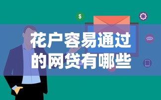 花户容易通过的网贷有哪些？这几个平台审核快、门槛低