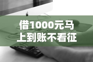 借1000元马上到账不看征信？这3个渠道真能救急