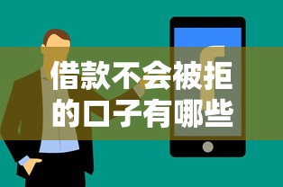 借款不会被拒的口子有哪些？真实分享5个避坑技巧+快速到账平台