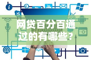 网贷百分百通过的有哪些？这几个低门槛平台实测有效