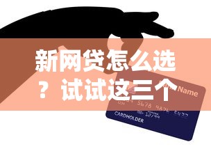 新网贷怎么选？试试这三个技巧避开坑