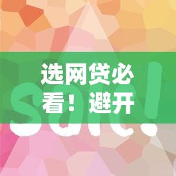 选网贷必看！避开这3个坑才能省心又省钱