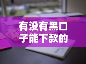 有没有黑口子能下款的？这5个正规渠道通过率高