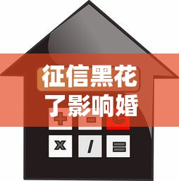 征信黑花了影响婚姻吗男的？3个补救方法+贷款分析
