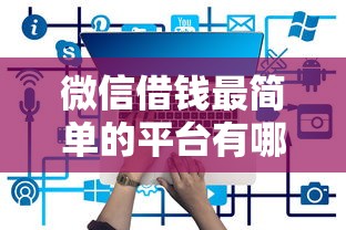 微信借钱最简单的平台有哪些？实测推荐