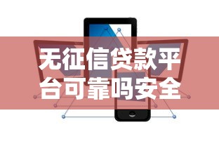 无征信贷款平台可靠吗安全吗？实测帮你避坑！