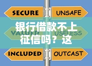 银行借款不上征信吗？这3类情况要当心！