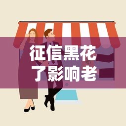 征信黑花了影响老婆吗？夫妻贷款必懂的3个真相