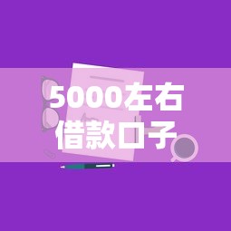 5000左右借款口子靠谱吗？实测5个平台快速到账技巧