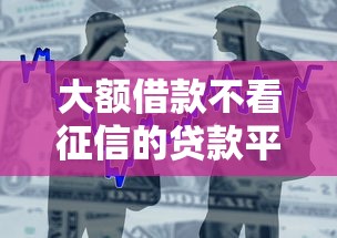 大额借款不看征信的贷款平台真实测评