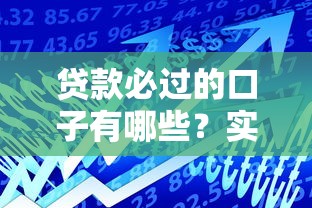 贷款必过的口子有哪些？实测这5个平台通过率高