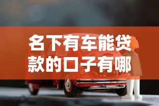名下有车能贷款的口子有哪些？这5个低门槛平台通过率高