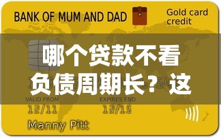哪个贷款不看负债周期长？这3类渠道审核宽松额度高
