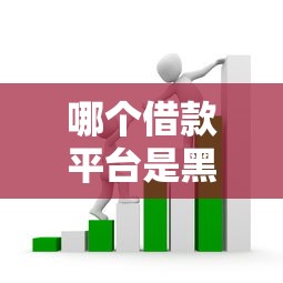 哪个借款平台是黑网贷？3分钟教你识别危险套路