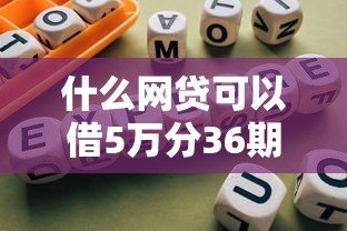 什么网贷可以借5万分36期？实测5家正规平台推荐