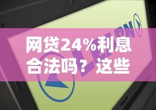 网贷24%利息合法吗？这些规定你一定要知道