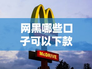 网黑哪些口子可以下款？这5个平台审核松、放款快！