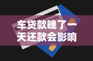 车贷款晚了一天还款会影响信用吗？真实情况你可能想不到