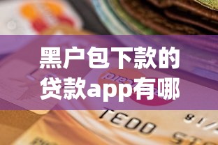 2025年好分期振兴银行好下款吗？公布5个芝麻信用可以借钱的平台