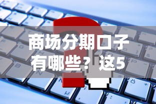 有哪些大额点的网贷口子？这5个额度高、放款稳的平台实测推荐