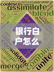 银行白户怎么办信用卡？手把手教你破解申卡难题