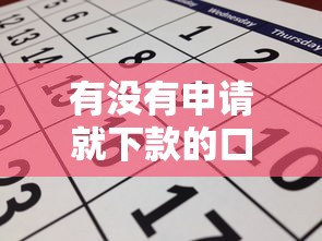 有没有申请就下款的口子？实测这几个平台最快5分钟到账