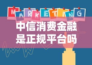 中信消费金融是正规平台吗？实测3年用户说出真实体验