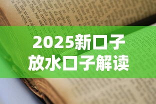 2025新口子放水口子解读：申请条件+避坑指南看这篇
