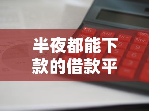 半夜都能下款的借款平台实测：这5家审核快、到账稳